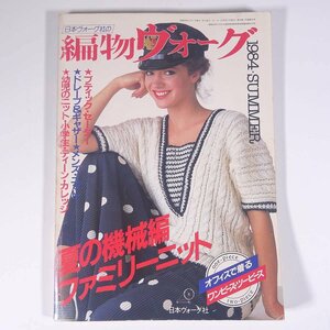 編物ヴォーグ 1984/夏 日本ヴォーグ社 雑誌 手芸 編物 あみもの 特集・夏の機械編ファミリーニット ほか