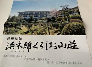 くろしお山荘リニューアル後のくろしお想　半額割引券　1枚で4名迄可　2024年5月31日迄　白浜　アドベンチャーワールド近く　GWも利用可 