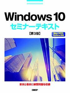 【中古】 Windows 10セミナーテキスト 第3版