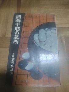 【ご注意 裁断本です】【ネコポス２冊同梱可】囲碁手筋の急所 (1962年) (囲碁上達シリーズ) － 古書, 1962 瀬川 良雄 (著)