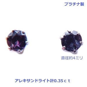 【送料無料】ブラジル産プラチナ製天然アレキサンドライトスタッドピアス計0.35ｃｔ■4135