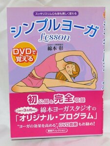 古本【DVDで覚える　シンプルヨーガLesson】 著者：綿本　彰（新星出版社）