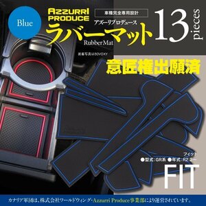 【即決】フィット GR系 ゴムゴムマット 車種専用設計 傷・汚れ防止 全13ピース 【ブルー】