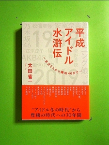 平成アイドル水滸伝～宮沢りえから欅坂46まで～ 単行本《中古》