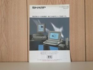 【 1オーナー！当時物!!! 　1991年　SHAP　パーソナルワープロ総合カタログ（書院）　中古良品 /昭和　平成　もう手に入らない１品 ｎ2】