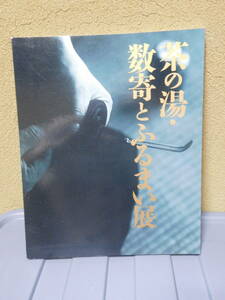 ◆茶の湯・数寄とふるまい展／NHK／京都新聞◆図録　古書