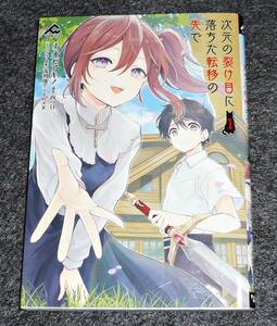  次元の裂け目に落ちた転移の先で 1 (FWコミックス) コミック 2021/12　★ オゼ アキノ (著), 【28】