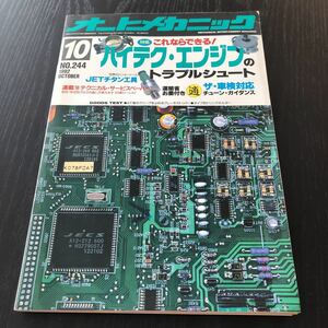 カ39 オートメカニック 1992年10月号 自動車 車 整備 メンテナンス エンジン 国産車 外車 車両 マツダ カー用品 型式 年式 説明書 当時物 