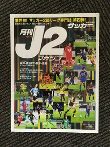 月刊 J2マガジン Vol.4 (週刊サッカーマガジン別冊2013年紅葉号)