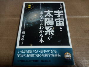 縣秀彦監修　図解 この一冊で宇宙と太陽系がまるごとわかる本