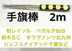 手旗棒 伸縮ポール 金具付き 約2m 約200cm 柏レイソル　ベガルタ仙台　等