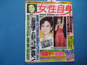 ab1544女性自身　1985年6.4 松田聖子　石原真理子　倍賞千恵子　さんま工藤夕貴　石田えり