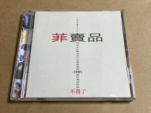 CD フェイ・ウォン 王菲 / 菲賣品 ベスト盤 5378792 FAYE WONG