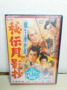 L12 《新品未開封》 柳生連也斎 秘伝月影抄 (DVD) YKC-3