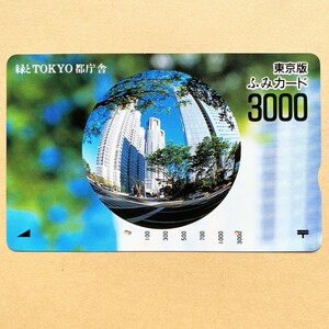 【使用済】 ふみカード 東京版 緑とTOKYO都庁舎