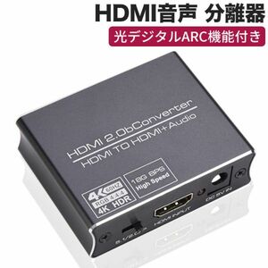 進化版 HDMI 音声分離 4K 60Hz 光デジタルARC機能付き HDMI音声 分離器 SPDIF + 3.5mm RCA