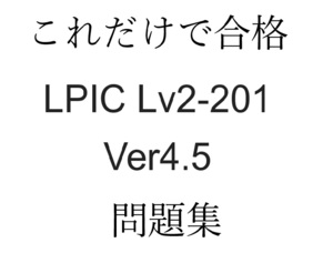 LPI（LPIC）level2 201-450　試験問題集約120問