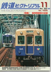 鉄道ピクトリアル 1005 2022-11 阪神青胴車の記録