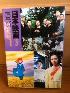 本 日本映画1985　1984年公開映画全集 芳賀書店
