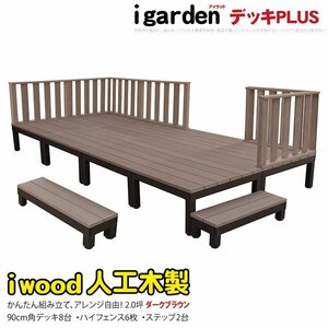 igarden アイウッドデッキ PLUS 16点セット(デッキ8・ハイフェンス6・90ステップ2)2.0坪 ダークブラウン 樹脂製 アルミ DIY 10385-8d6h2sdb