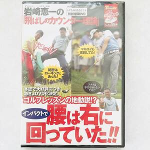 【即決価格】【送料無料】ゴルフトゥデイ 特別付録DVD 岩崎恵一の飛ばし のカウンター理論