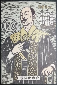 中古品 経年品 未記入品 BCL QSL 絵葉書き AM 中波放送 ラジオ JOGF ラジオ大分(大分放送) 大分県 1956年(昭和31年)頃発行 希少 ベリカード