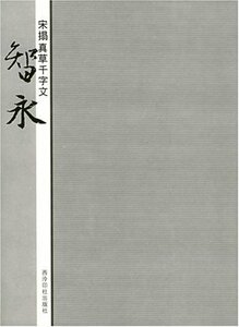 9787805178608 　智永　宋搨真草千字文　中国語版　西冷印社出版社　