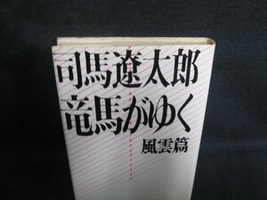 竜馬がゆく　風雲篇　司馬遼太郎　シミ大・日焼け強/PAS
