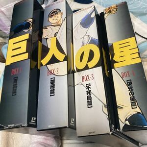 （ＬＤ）巨人の星　全４ＢＯＸセット