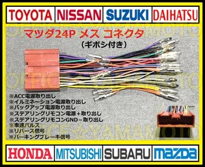 ギボシ付き マツダ24P メス コネクタ カプラ ハーネス ラジオ オーディオ ナビ 車速 リバース信号 アテンザ デミオ ボンゴ プレマシー f