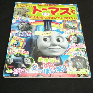 c-349 小学館のカラーワイド きかんしゃトーマスとがんばるなかまたちのおはなし 株式会社小学館 2008年初版第1刷発行 ※14