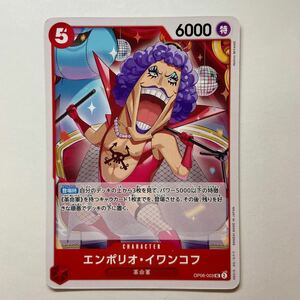 【ONE PIECE CARD GAME 】エンポリオ・イワンコフ [UC] (OP06-003) 双璧の覇者【OP-06】 トレーディングカード ワンピース