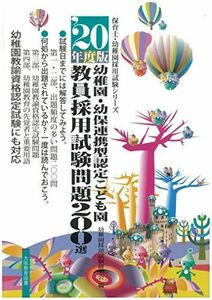 [A12255710]幼稚園・幼保連携型認定こども園教員採用試験問題200選 ’2 (保育士・幼稚園採用試験シリーズ) 幼稚園採用試験研究会