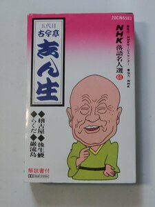 Kml_ZT7735／NHK落語名人選 61　五代目 古今亭志ん生　稽古屋/後生鰻/らくだ/巌流島 （カセットテープ）