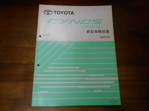 J0312 / サイノスコンバーチブル / CYNOS CONVERTIBLE EL5#C系 新型車解説書 1996-9