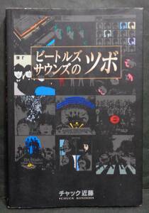 ■チャック近藤『ビートルズサウンズのツボ』■シンコー・ミュージック　1996年　初版 