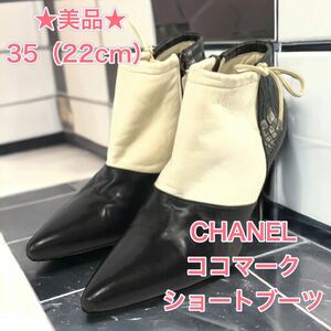 【美品】CHANEL バイカラー　ブーツ ブーティ レザー パンプス ヒール ジップ 黒 サイド ココマーク　35 22ブラック ホワイト