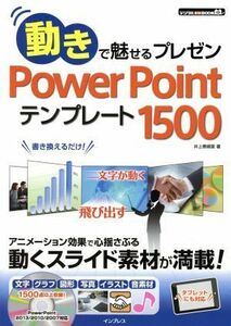 動きで魅せるプレゼン　ＰｏｗｅｒＰｏｉｎｔテンプレート１５００ デジタル素材ＢＯＯＫ／井上香緒里(著者)