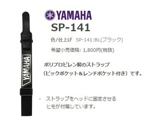 YAMAHA　ヤマハ　ストラップ　SP-141　黒