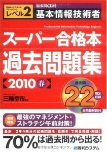 [A11237507]過去問CD付基本情報技術者スーパー合格本過去問題集2010春 三輪 幸市