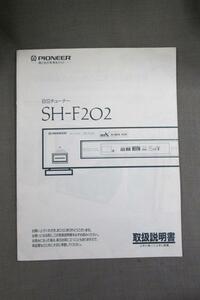 S0139【取扱説明書】PIONEER　BSチューナー　SH-F202