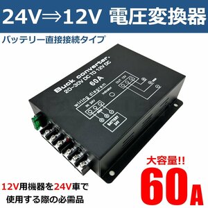 DCDC 24V→12V 電圧変換器 大容量 60A デコデコ コンバーター 変圧器 バックアップ機能 ツインファン ヒューズ いすゞ ふそう 日野 /20-161