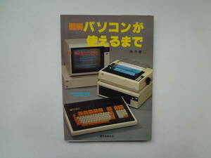 や2-e11【匿名配送・送料込】　図解　パソコンが使えるまで　F－BASIC　入門