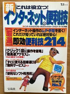 「これは役立つ！新インターネットの便利技」宝島社