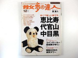 散歩の達人 2005年12月号「恵比寿 代官山 中目黒」インタビュー◎泉麻人 目黒村 コインロッカー探検隊 昭和33年の東京タワー 植草甚一