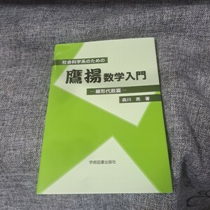 社会科学系のための鷹揚数学入門―線形代数篇―　第2版