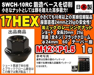 ショート 20mm ブラッククローム 貫通 レーシングナット ツバ径24mm 小径17HEX 60° M12×P1.5 鍛造ベースを切削 1個 日本製