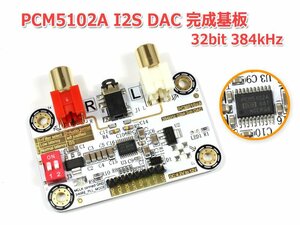 I2S [IIS] 入力DAC PCM5102A搭載32bit 384kHz DAC完成基板 Raspberry Pi 動作OK