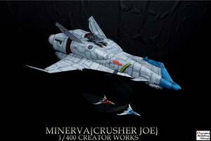 1/400 ミネルバ⑪(飛行形態)MINERVA【クラッシャージョウ/CRUSHER JOE】【塗装/完成品】「クリエイターワークス/CREATOR WORKS」