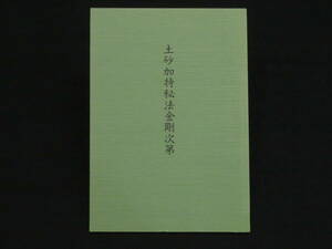 真言宗5【土砂加持秘法金剛次第◆三宝院流伝授テキスト】仏教次第 作法書 真言密教　　　検)天台宗護摩祈祷修法事相古写本口訣聖教和本声明